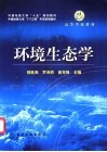 环境生态学 封面