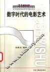 数字时代的电影艺术 封面