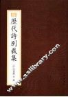 历代诗别裁集 封面
