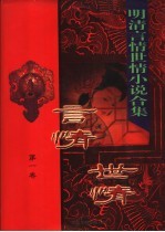 明清言情世情小说合集  第1卷  贪欣误 封面