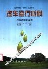 汽车运行材料 封面