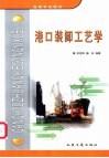 港口装卸工艺学 封面