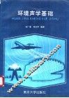 环境声学基础 封面