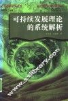可持续发展理论的系统解析 封面