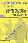 营销案例的编写与分析 封面