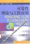 可靠性理论与工程应用 封面