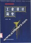 工业设计简史 电子书封面