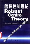 鲁棒控制理论 封面