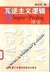 互逆主义逻辑与Super-Prolog语言 封面