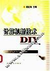 计算机新技术DIY 封面