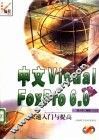 中文Visual FoxPro 6.0快速入门与提高 封面