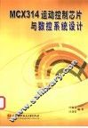 MCX314运动控制芯片与数控系统设计 封面