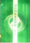 神经网络系统理论 封面
