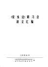《资本论》研习会讲义汇编 封面
