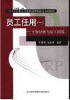 员工任用  1  工作分析与员工招募 封面