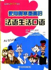 使用频率最高的法语生活口语 封面