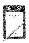 坤与外纪  说铃之一 封面