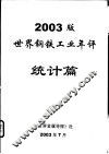 2003版世界钢铁工业年评统计篇 封面