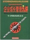 企业成长管理九讲  学习型组织团队读本 封面