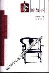 食的故事 封面