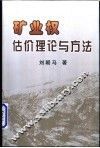 矿业权估价理论与方法 封面