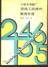 小型合成氨厂变换工段操作数据手册 封面