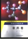 精细化学品大全  农药卷 封面