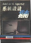 Intel 386 SL SuperSet系统设计指南 上 封面