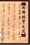 韩国经贸文选 封面