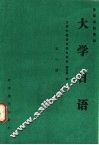 大学日语  第1册 封面