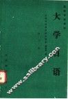 大学日语  第2册 封面