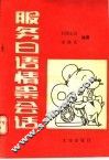 服务日语情景会话 封面