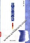 中国词史  上 封面