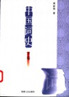 中国词史  下 封面