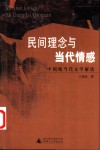 民间理念与当代情感  中国现当代文学解读 封面