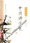 中国诗学史  宋金元卷 封面