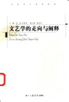 文艺学的走向与阐释 封面