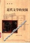 近代文学的突围 电子书封面