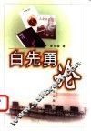 白先勇论 封面