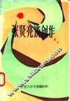 张贤亮谈创作 封面