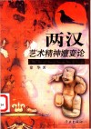 两汉艺术精神嬗变论 封面