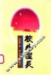 校外星辰 封面