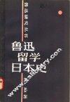鲁迅留学日本史 封面
