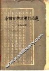 中国古典文学作品选  元明清时期 封面