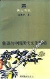 鲁迅与中国现代文化震动 封面