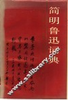 简明鲁迅词典 封面