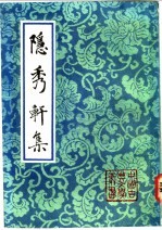 隐秀轩集 封面