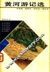 黄河游记选 封面