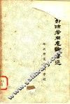 郭沫若同志论鲁迅 封面