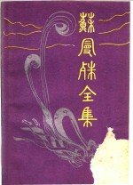 苏曼殊全集 封面